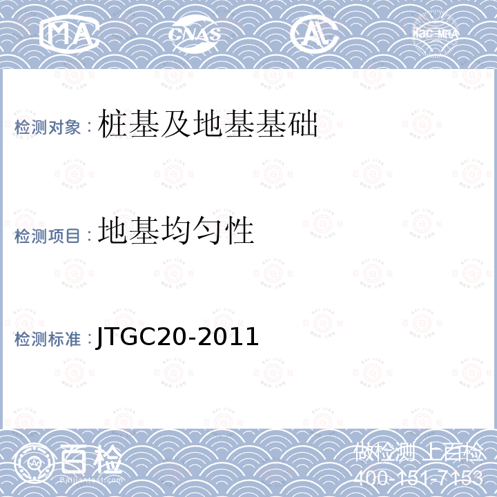 地基均匀性 JTG C20-2011 公路工程地质勘察规范(附条文说明)(附英文版)