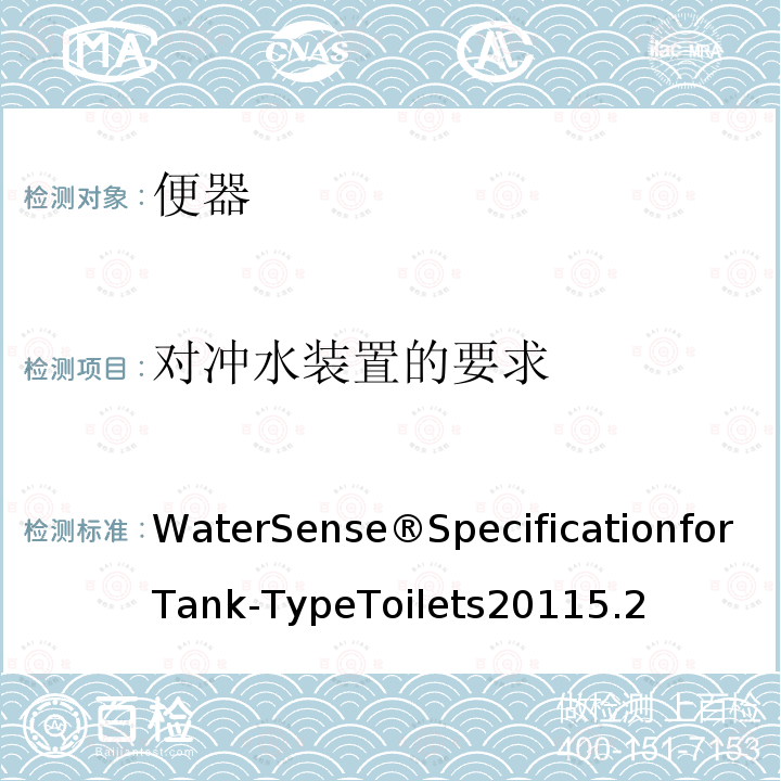 对冲水装置的要求 WaterSense®SpecificationforTank-TypeToilets20115.2 水箱式高效坐便器规范