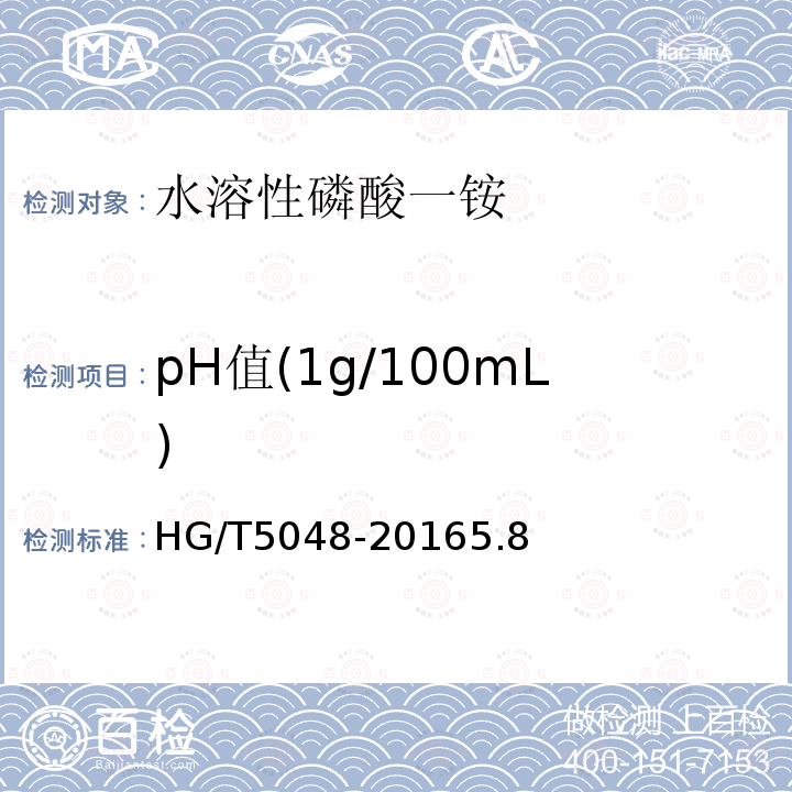 pH值(1g/100mL) HG/T 5048-2016 水溶性磷酸一铵