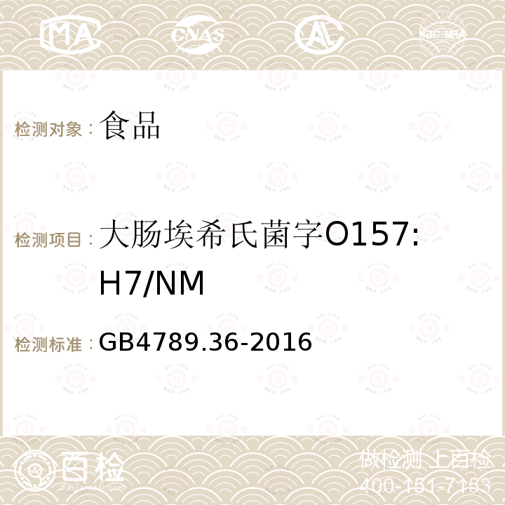 大腸埃希氏菌字O157:H7/NM 食品安全國家標準 食品微生物學檢驗 大腸埃希氏菌O157:H7/NM檢驗