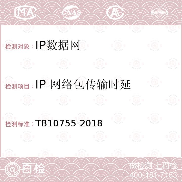IP 网络包传输时延 TB 10755-2018 高速铁路通信工程施工质量验收标准(附条文说明)