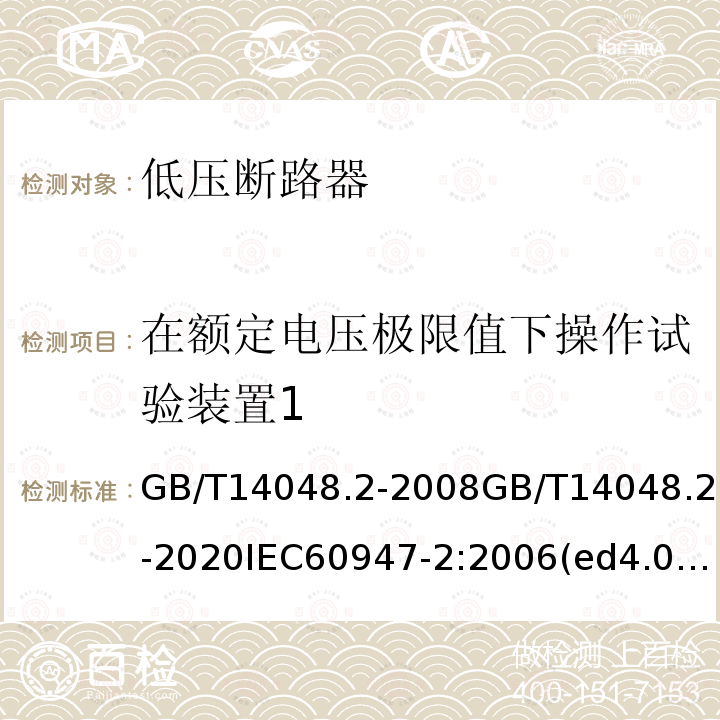 在额定电压极限值下操作试验装置1 GB/T 14048.2-2020 低压开关设备和控制设备 第2部分：断路器