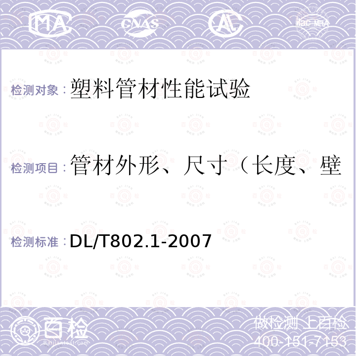 管材外形、尺寸（长度、壁厚、内径、外径、不圆度） DL/T 802.1-2007 电力电缆用导管技术条件 第1部分:总则