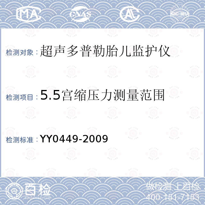 5.5宫缩压力测量范围 YY 0449-2009 超声多普勒胎儿监护仪