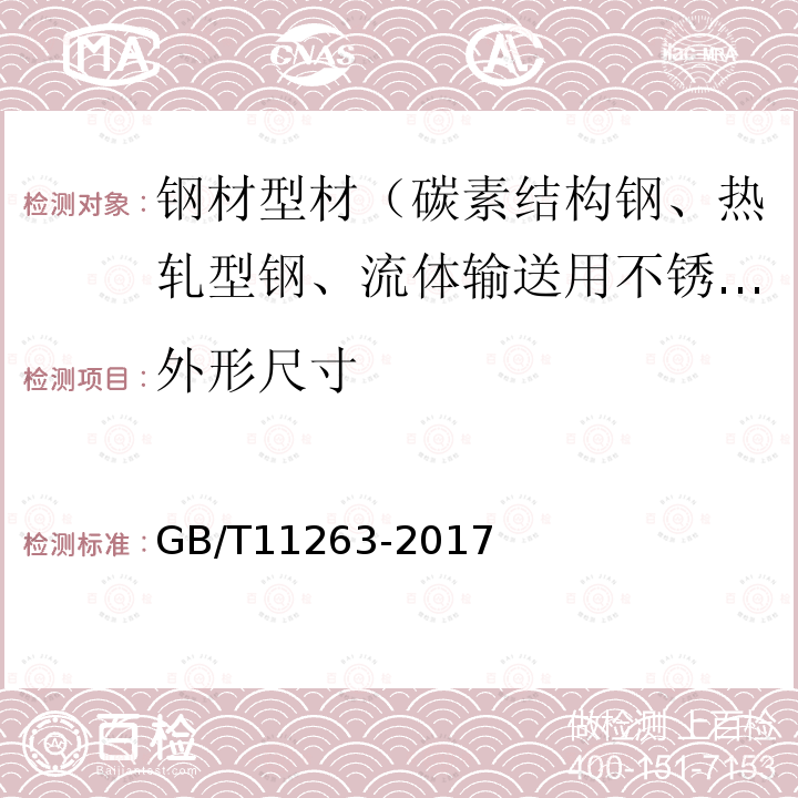 外形尺寸 热轧H型钢和部分T型钢 表6