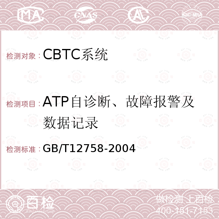 ATP自诊断、故障报警及数据记录 GB/T 12758-2004 城市轨道交通信号系统通用技术条件