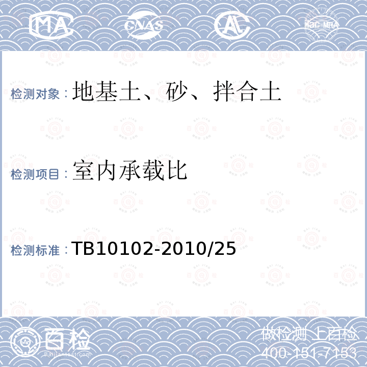 室内承载比 TB 10102-2023 铁路工程土工试验规程