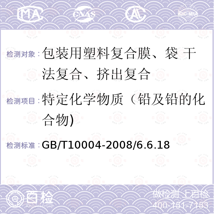 特定化学物质（铅及铅的化合物) GB/T 10004-2008 包装用塑料复合膜、袋 干法复合、挤出复合