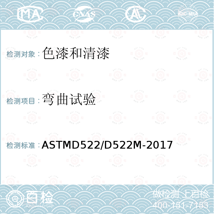 弯曲试验 ASTM D522/D522M-2017 涂覆有机涂层的芯杆弯曲试验的标准试验方法