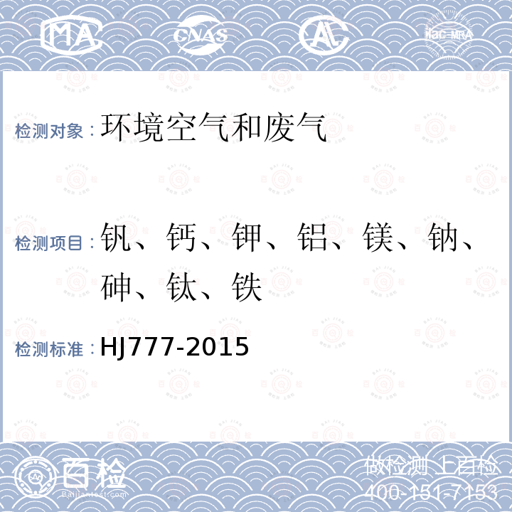 钒、钙、钾、铝、镁、钠、砷、钛、铁 空气和废气 颗粒物中金属元素的测定 电感耦合等离子体发射光谱法