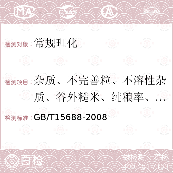 杂质、不完善粒、不溶性杂质、谷外糙米、纯粮率、纯质率、含沙量 GB/T 15688-2008 动植物油脂 不溶性杂质含量的测定