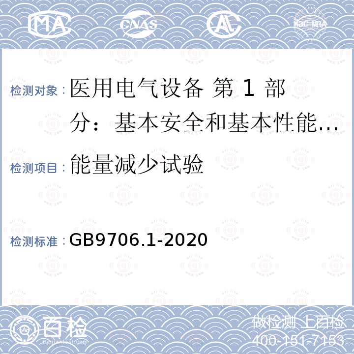 能量减少试验 GB 9706.1-2020 医用电气设备 第1部分：基本安全和基本性能的通用要求