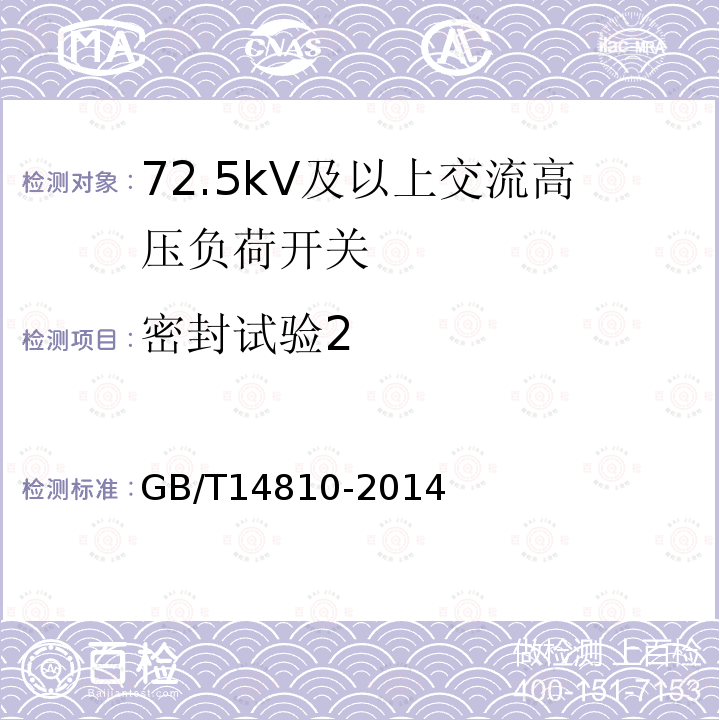 密封试验2 GB/T 14810-2014 额定电压72.5 kV及以上交流负荷开关