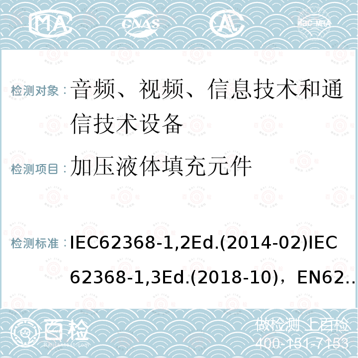加压液体填充元件 IEC 62368-1-2018 音频/视频、信息和通信技术设备 第1部分:安全要求
