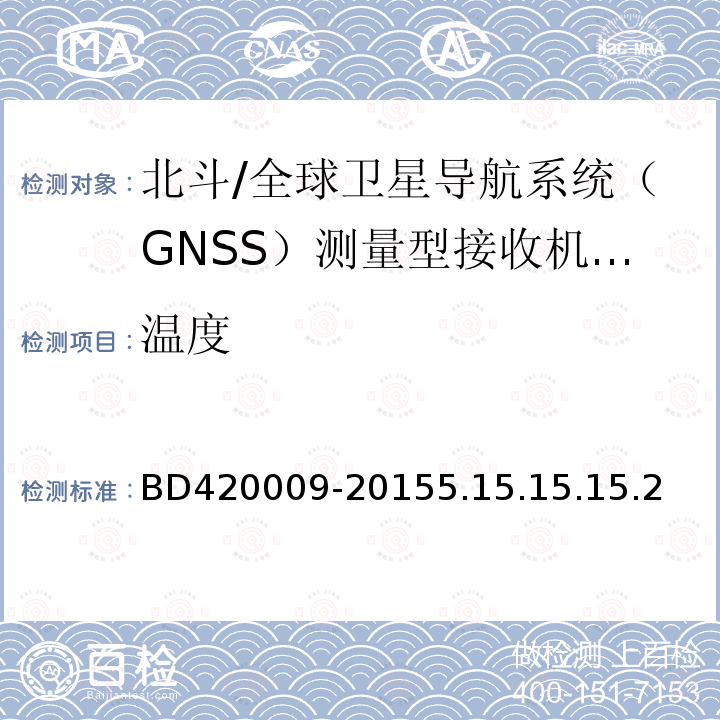 温度 北斗/全球卫星导航系统（GNSS）测量型接收机通用规范