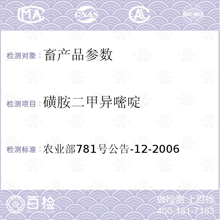 磺胺二甲异嘧啶 牛奶中磺胺类药物残留量的测定液相色谱一串联质谱法