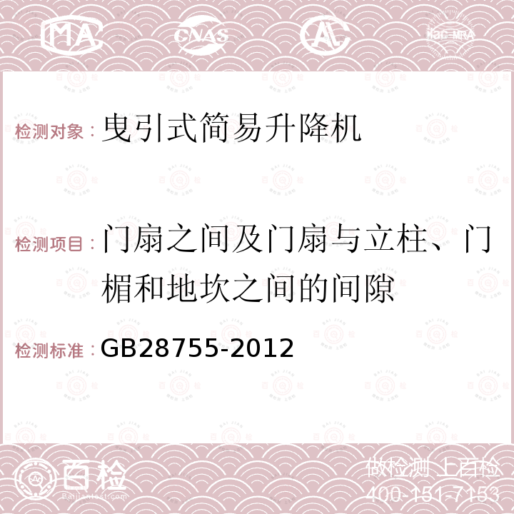 门扇之间及门扇与立柱、门楣和地坎之间的间隙 GB 28755-2012 简易升降机安全规程