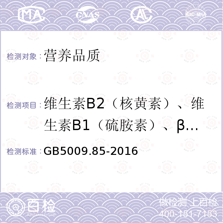 维生素B2（核黄素）、维生素B1（硫胺素）、β-胡萝卜素 食品安全国家标准 食品中维生素B2的测定