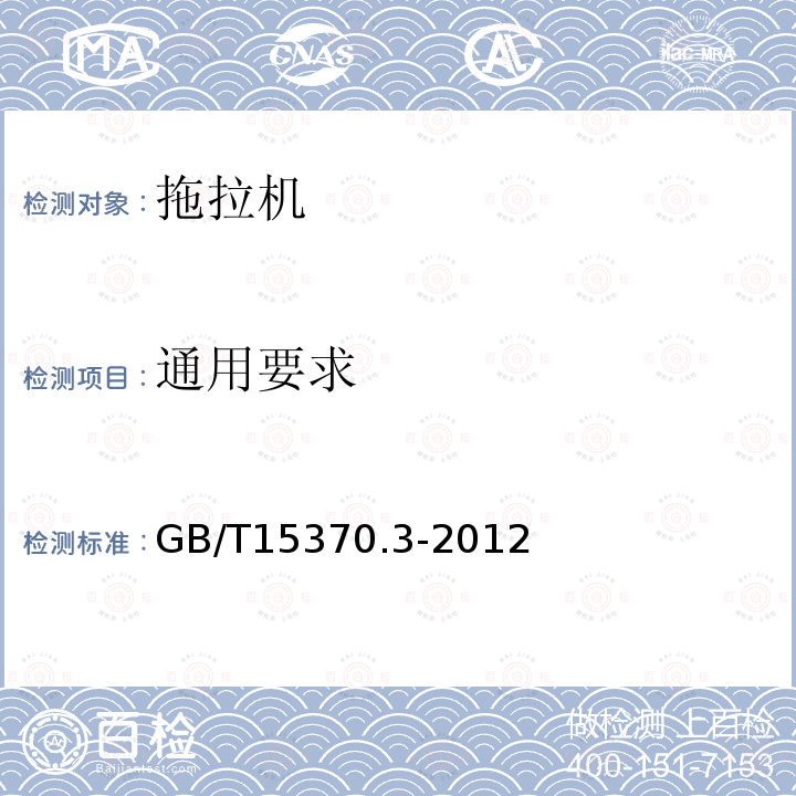 通用要求 GB/T 15370.3-2012 农业拖拉机 通用技术条件 第3部分:130kW以上轮式拖拉机