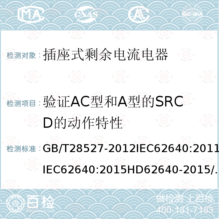 验证AC型和A型的SRCD的动作特性 GB/T 28527-2012 【强改推】家用和类似用途的带或不带过电流保护的插座式剩余电流电器（SRCD）