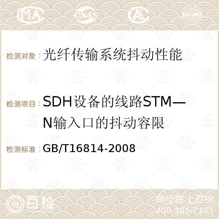 SDH设备的线路STM—N输入口的抖动容限 同步数字体系(SDH)光缆线路系统测试方法