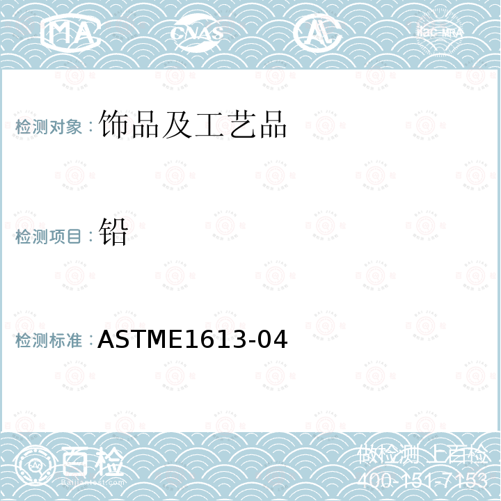 铅 ASTME1613-04 用ICP-OES或FAAS或GAAS法测定