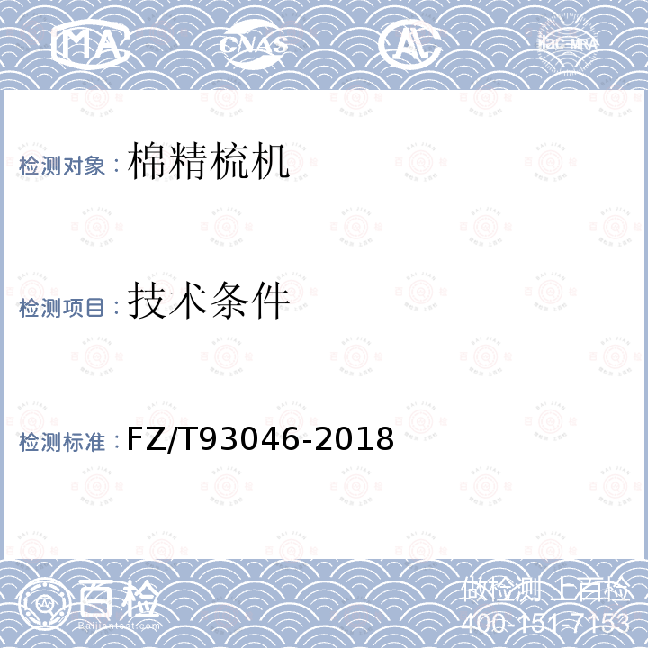 技术条件 FZ/T 93046-2018 棉精梳机