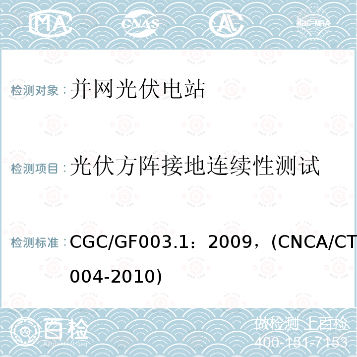 光伏方阵接地连续性测试 CGC/GF003.1：2009，(CNCA/CTS0004-2010) 并网光伏发电系统工程验收基本要求
