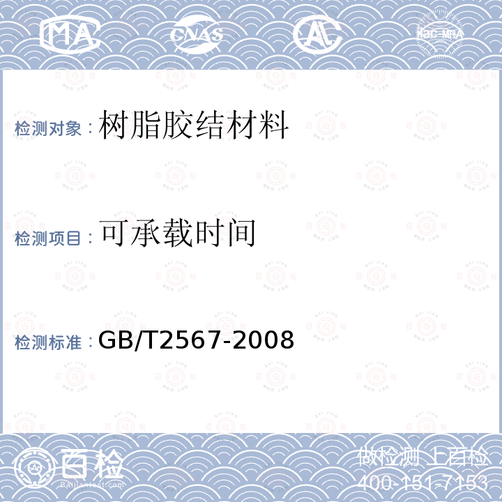 可承载时间 GB/T 2567-2008 树脂浇铸体性能试验方法