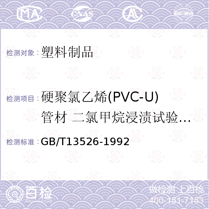 硬聚氯乙烯(PVC-U)管材 二氯甲烷浸渍试验方法 GB/T 13526-1992 硬聚氯乙烯(PVC-U)管材 二氯甲烷浸渍试验方法