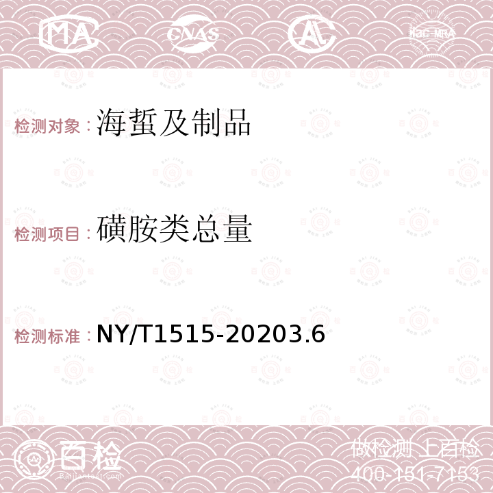 磺胺类总量 NY/T 1515-2007 绿色食品 海蜇及制品