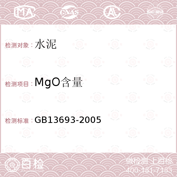 MgO含量 GB/T 13693-2005 【强改推】道路硅酸盐水泥