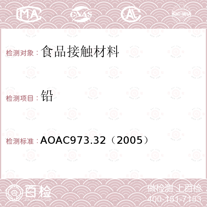 铅 AOAC973.32（2005） 陶瓷器皿中萃取的和镉的测定-原子吸收色谱法