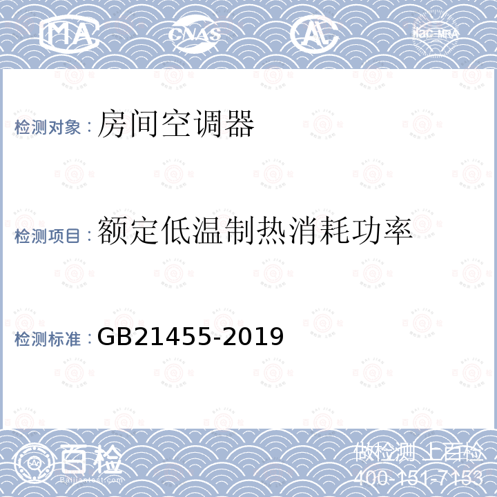 额定低温制热消耗功率 GB 21455-2019 房间空气调节器能效限定值及能效等级