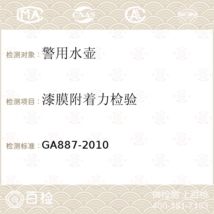 漆膜附着力检验 GA 887-2010 公安单警装备 警用水壶