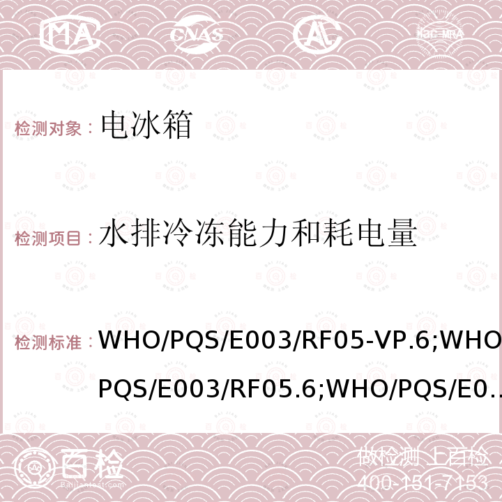 水排冷冻能力和耗电量 压缩式冷藏或冷藏及水排冷冻联合型器具 无蓄电池太阳能直驱供电