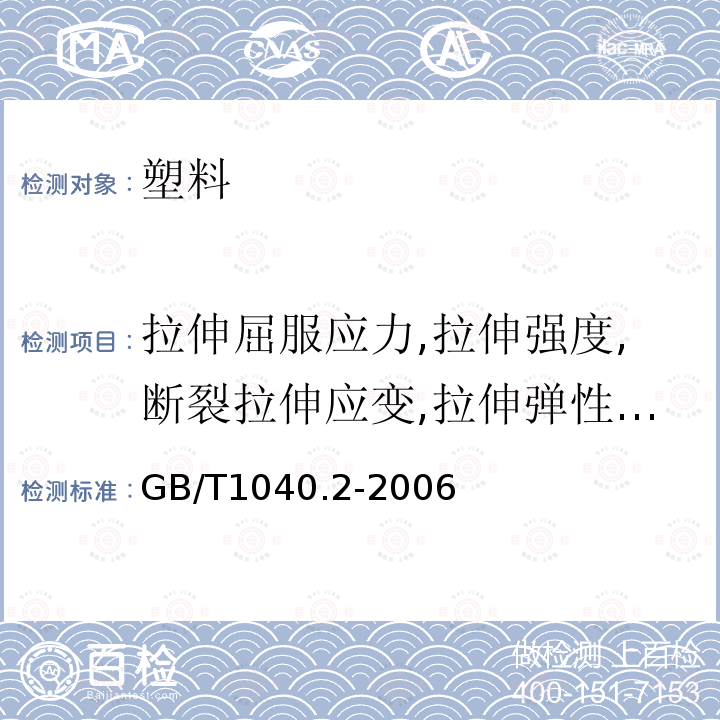 拉伸屈服应力,拉伸强度,断裂拉伸应变,拉伸弹性模量 GB/T 1040.2-2006 塑料 拉伸性能的测定 第2部分:模塑和挤塑塑料的试验条件