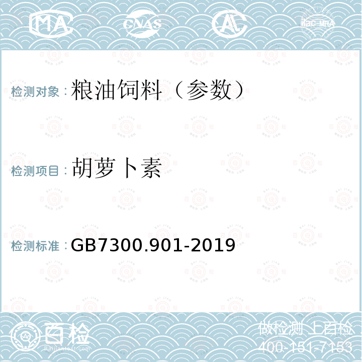 胡萝卜素 GB 7300.901-2019 饲料添加剂 第9部分：着色剂 β-胡萝卜素粉
