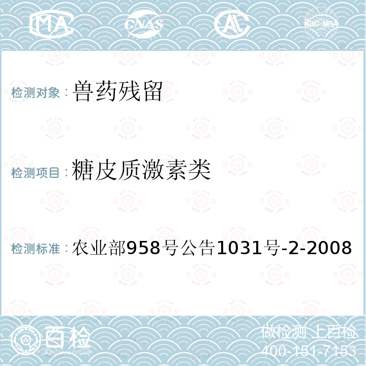 糖皮质激素类 农业部958号公告1031号-2-2008 猪可食性组织中地塞米松残留检测方法 高效液相色谱