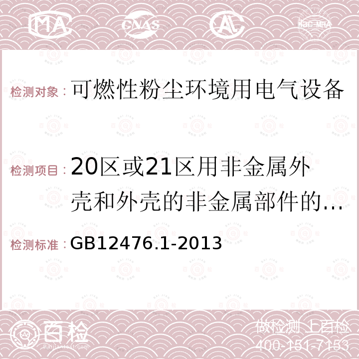 20区或21区用非金属外壳和外壳的非金属部件的试验-弹性密封圈材料老化试验 GB 12476.1-2013 可燃性粉尘环境用电气设备 第1部分:通用要求