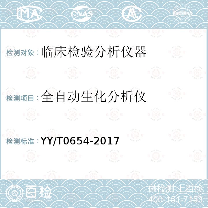 全自动生化分析仪 YY/T 0654-2017 全自动生化分析仪