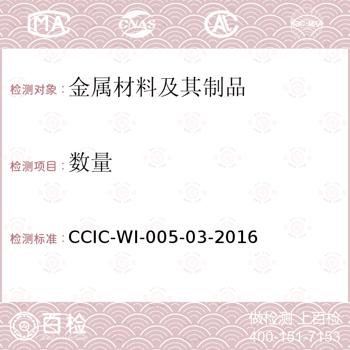 数量 CCIC-WI-005-03-2016 金属材料制品检验工作规范