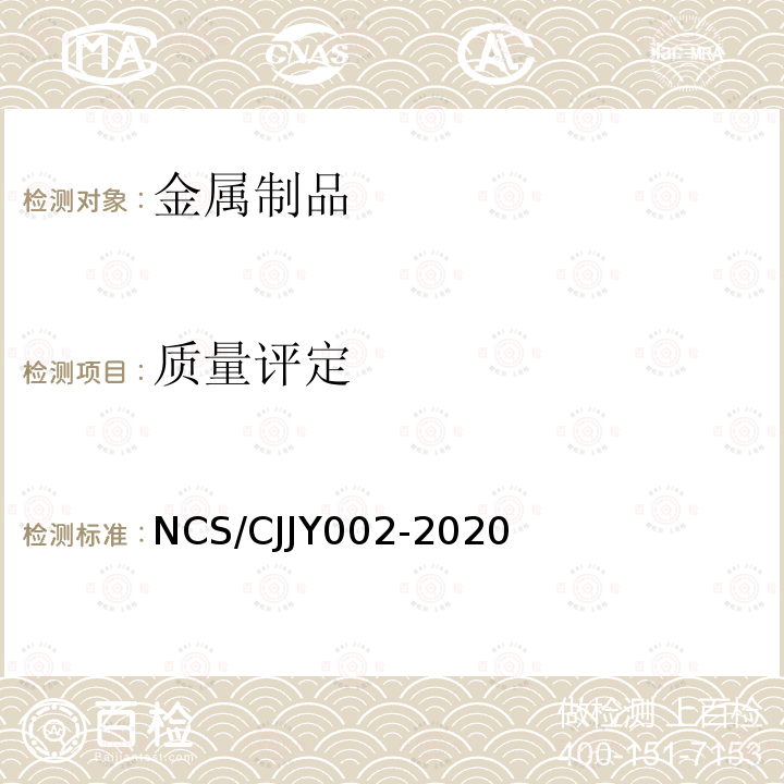 质量评定 NCS/CJJY002-2020 钢铁产品检验实施方案
