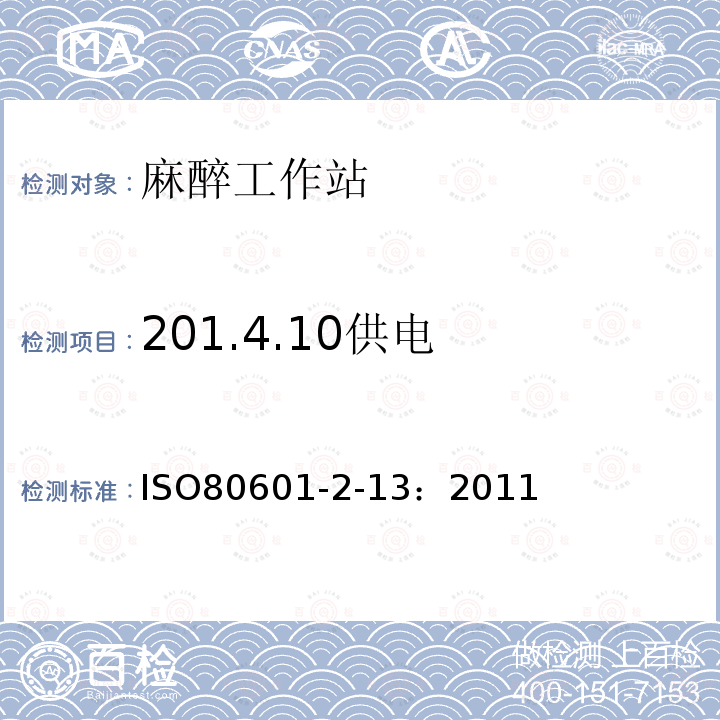 201.4.10供电 IS/ISO 80601-2.13-2011 医用电气设备 第2部分 基本安全和基本性能的特殊要求 第13部分 麻醉工作站