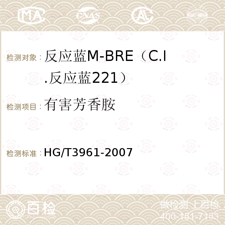 有害芳香胺 HG/T 3961-2007 反应蓝M-BRE(C.I.反应蓝221)
