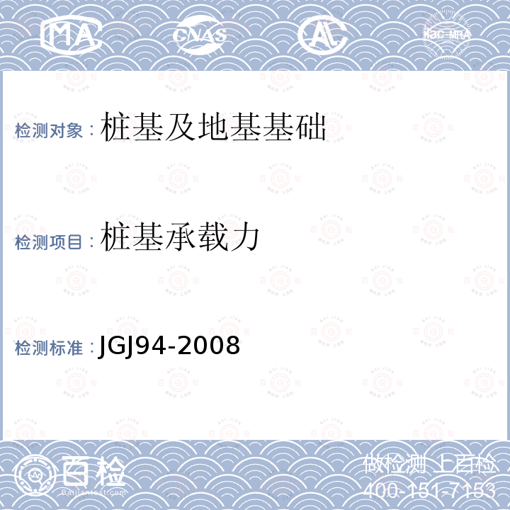 桩基承载力 JGJ 94-2008 建筑桩基技术规范(附条文说明)