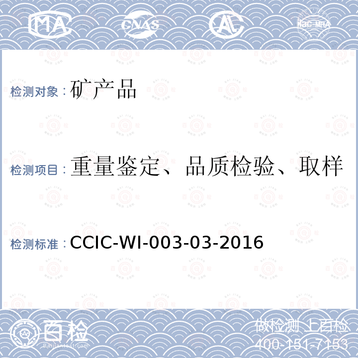 重量鉴定、品质检验、取样 CCIC-WI-003-03-2016 铁矿石检验工作规范