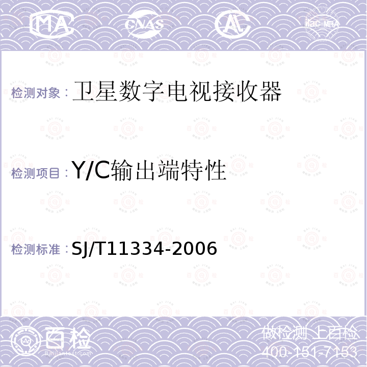 Y/C输出端特性 SJ/T 11334-2006 卫星数字电视接收器通用规范