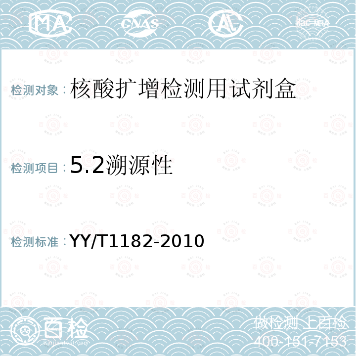 5.2溯源性 YY/T 1182-2010 核酸扩增检测用试剂(盒)