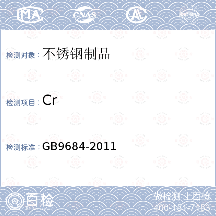 Cr GB 9684-2011 食品安全国家标准 不锈钢制品